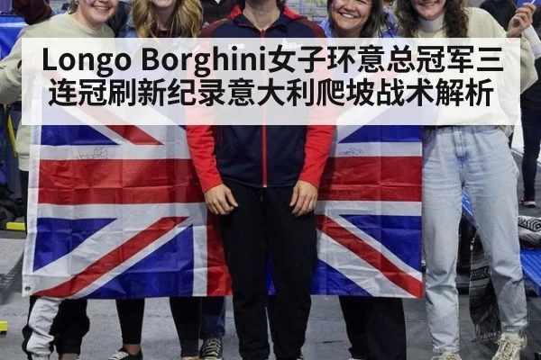 Longo Borghini女子环意总冠军三连冠刷新纪录意大利爬坡战术解析