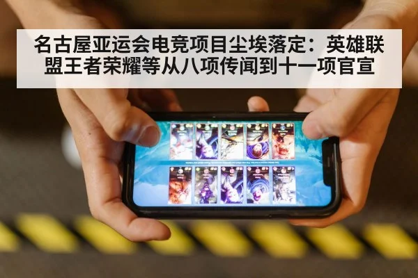 名古屋亚运会电竞项目尘埃落定：英雄联盟王者荣耀等从八项传闻到十一项官宣