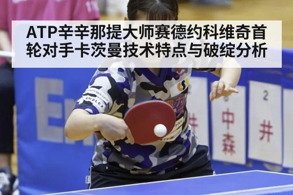 ATP辛辛那提大师赛德约科维奇首轮对手卡茨曼技术特点与破绽分析