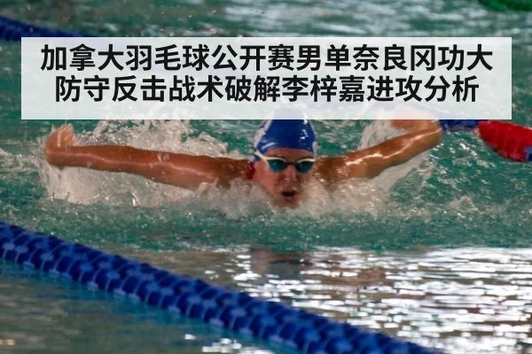 加拿大羽毛球公开赛男单奈良冈功大防守反击战术破解李梓嘉进攻分析