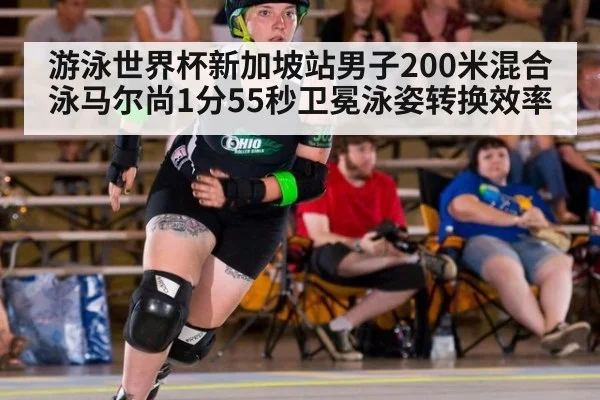 游泳世界杯新加坡站男子200米混合泳马尔尚1分55秒卫冕泳姿转换效率