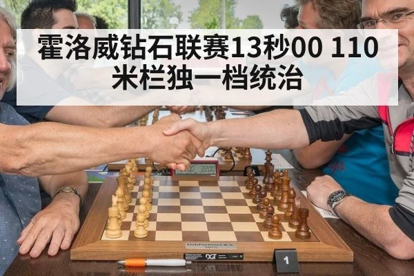 霍洛威钻石联赛13秒00 110米栏独一档统治